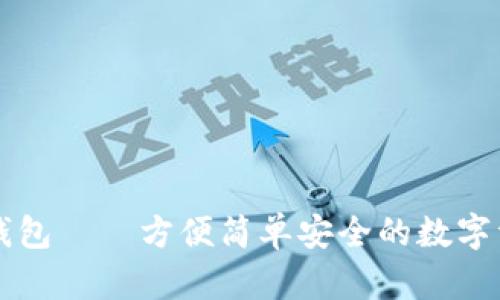 中文版数字钱包——方便简单安全的数字资产管理工具