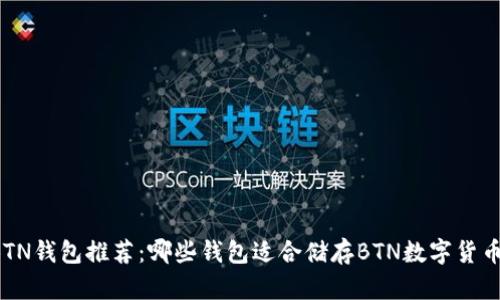 BTN钱包推荐：哪些钱包适合储存BTN数字货币？