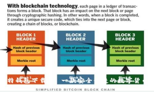 巴比特钱包下载 - 一款安全便捷的数字货币钱包