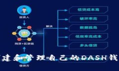 如何创建和管理自己的DASH钱包地址