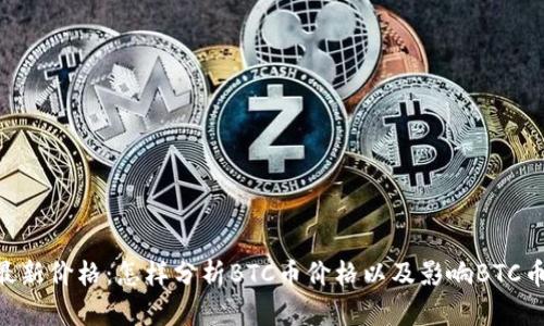 BTC币今天最新价格：怎样分析BTC币价格以及影响BTC币价格的因素