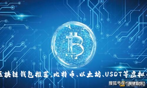 靠谱的区块链钱包推荐，比特币、以太坊、USDT等虚拟币的福音