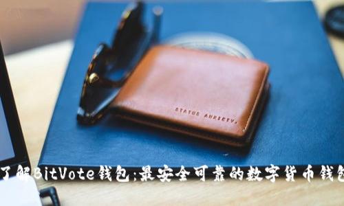 了解BitVote钱包：最安全可靠的数字货币钱包