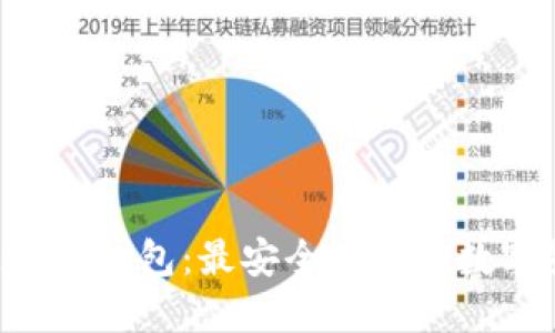 了解BitVote钱包：最安全可靠的数字货币钱包