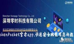 下载TokenPocket官方app，快速安全地使用您的数字资