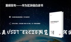 什么是USDT ERC20浏览器？如何使用？