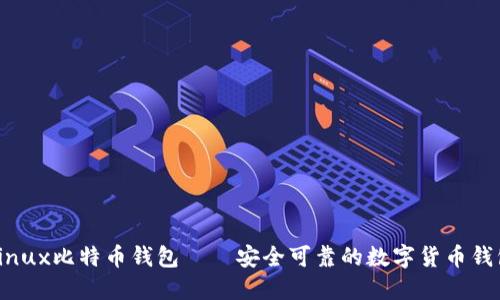 Linux比特币钱包——安全可靠的数字货币钱包