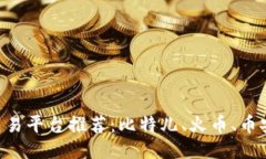 USDT交易平台推荐：比特儿、火币、币安、okex