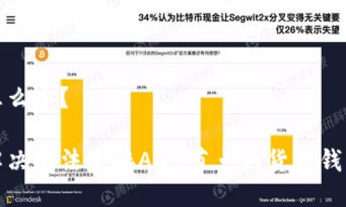 连接怎么办？

如何解决无法连接ADA节点的货币钱包问题