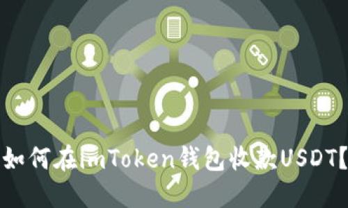 如何在imToken钱包收款USDT？