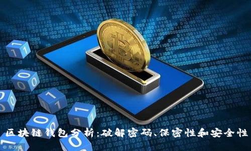 区块链钱包分析：破解密码、保密性和安全性