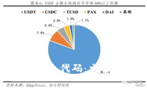 探究区块链钱包代码：交易效率的关键