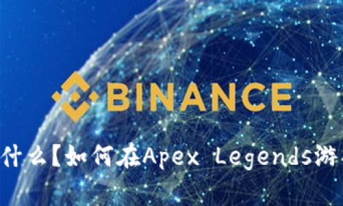 Crypto是什么？如何在Apex Legends游戏中使用？