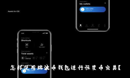 怎样使用瑞波币钱包进行恒星币交易？