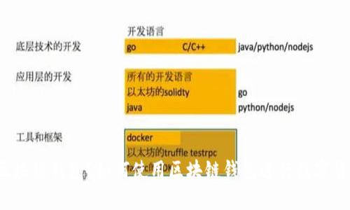 什么是区块链钱包？如何使用区块链钱包进行数字货币交易？