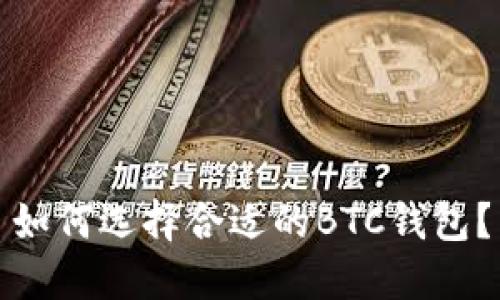 如何选择合适的BTC钱包？