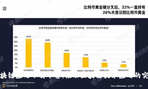 区块链应用下载平台：推动区块链技术应用的突破