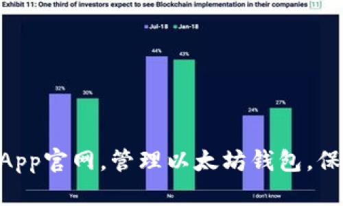 下载MetaMaskApp官网，管理以太坊钱包，保护数字货币安全