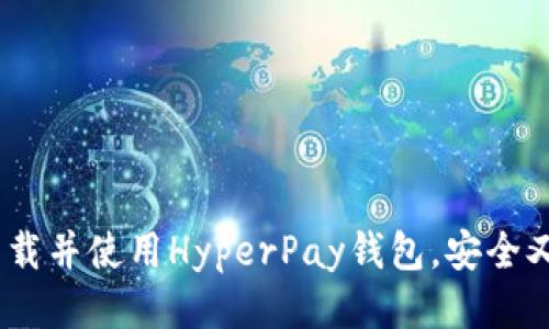 如何下载并使用HyperPay钱包，安全又便捷 