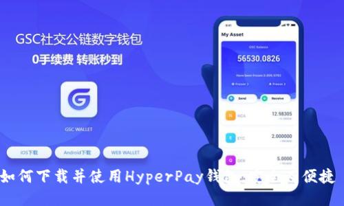 如何下载并使用HyperPay钱包，安全又便捷 