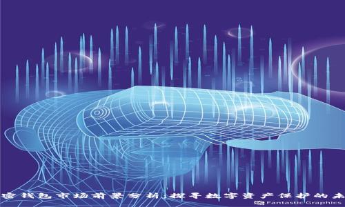 加密钱包市场前景分析：探寻数字资产保护的未来