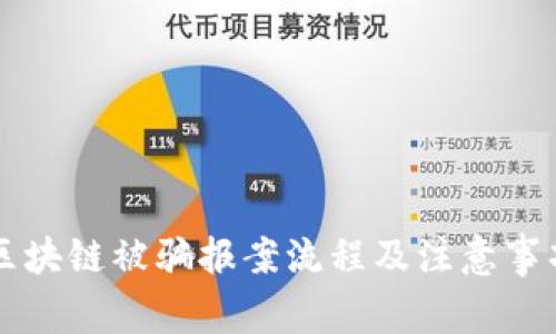 区块链被骗报案流程及注意事项