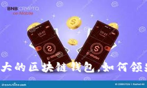 全球最大的区块链钱包，如何领先行业？