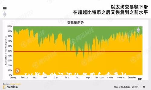 IM钱包助记词的作用和重要性