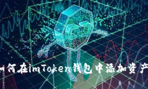 如何在imToken钱包中添加资产？