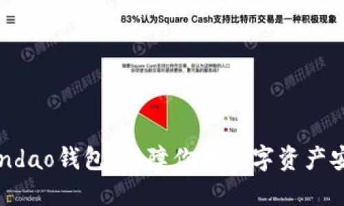 Zendao钱包：保障你的数字资产安全