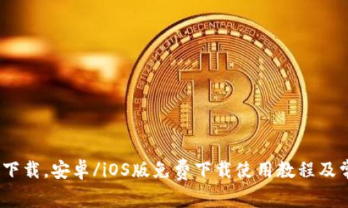 OKCoin APP下载，安卓/iOS版免费下载使用教程及常见问题解答