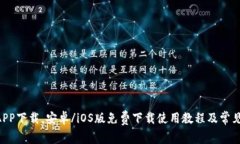 OKCoin APP下载，安卓/iOS版免费下载使用教程及常见