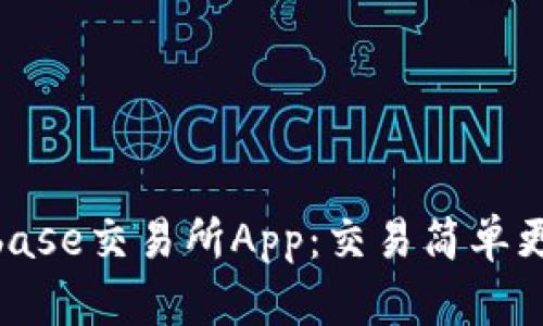 Coinbase交易所App：交易简单更便捷