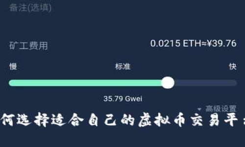 如何选择适合自己的虚拟币交易平台？