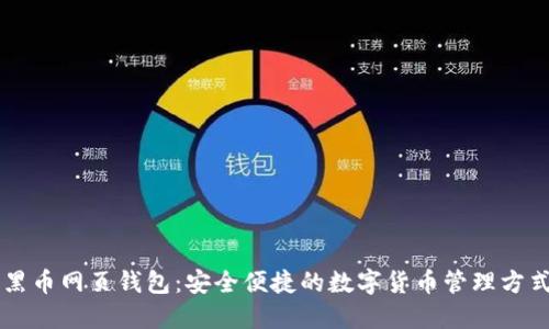 黑币网页钱包：安全便捷的数字货币管理方式