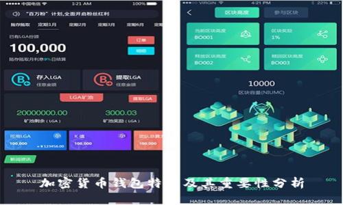 加密货币钱包特点及其重要性分析