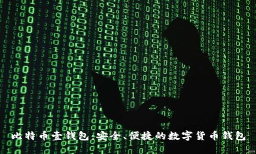 比特币壹钱包：安全、便捷的数字货币钱包