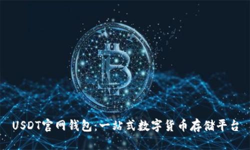 USDT官网钱包：一站式数字货币存储平台