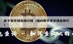 比特币冷钱包查询 - 如何查询比特币冷钱包余额