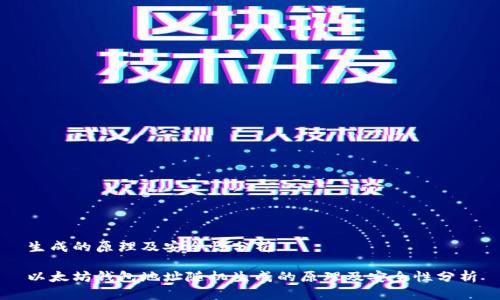 生成的原理及安全性分析

以太坊钱包地址随机生成的原理及安全性分析