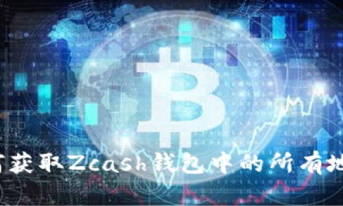 如何获取Zcash钱包中的所有地址？