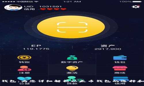 iOS 以太钱包：为您详细解析以太币钱包的选择和使用方法