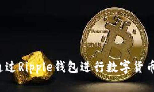 如何通过Ripple钱包进行数字货币转移？