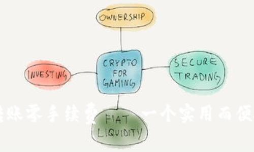 区块链钱包转账零手续费——一个实用而便捷的支付方式