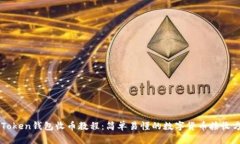 imToken钱包收币教程：简单易懂的数字货币接收方