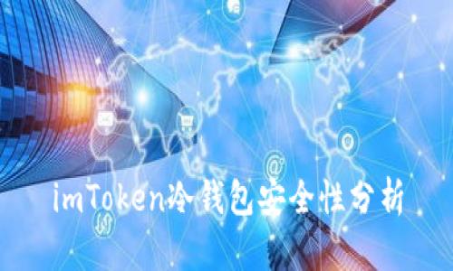 imToken冷钱包安全性分析