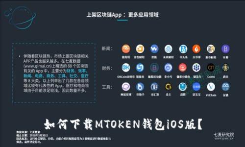 如何下载MTOKEN钱包iOS版？