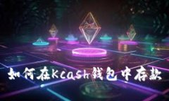 如何在Kcash钱包中存款