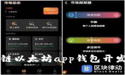 区块链以太坊app钱包开发实战