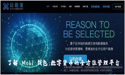 了解 Mobi 钱包：数字货币的全方位管理平台